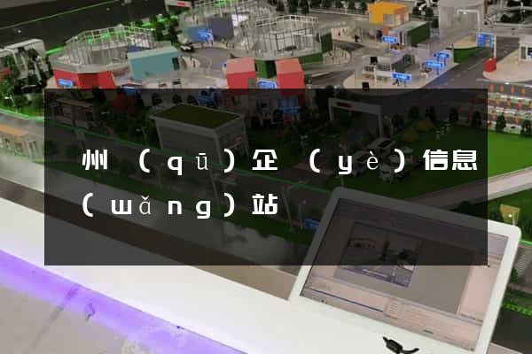 鄞州區(qū)企業(yè)信息網(wǎng)站