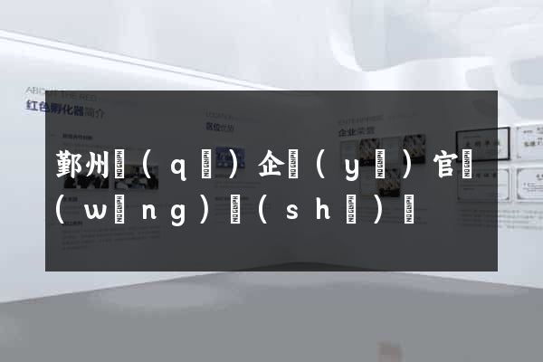 鄞州區(qū)企業(yè)官網(wǎng)設(shè)計