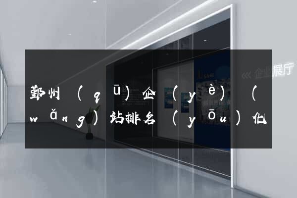 鄞州區(qū)企業(yè)網(wǎng)站排名優(yōu)化