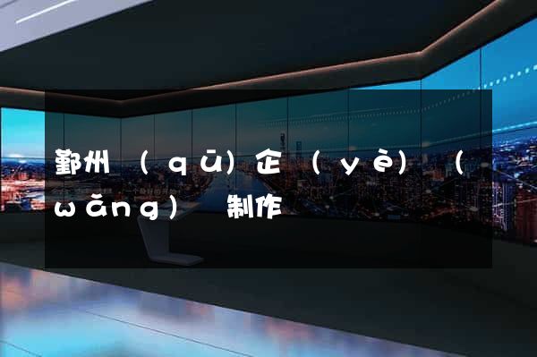 鄞州區(qū)企業(yè)網(wǎng)頁制作