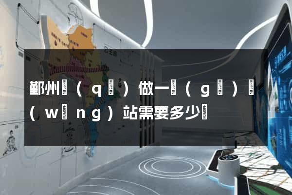 鄞州區(qū)做一個(gè)網(wǎng)站需要多少錢