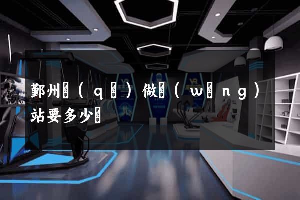 鄞州區(qū)做網(wǎng)站要多少錢