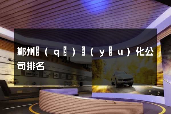 鄞州區(qū)優(yōu)化公司排名