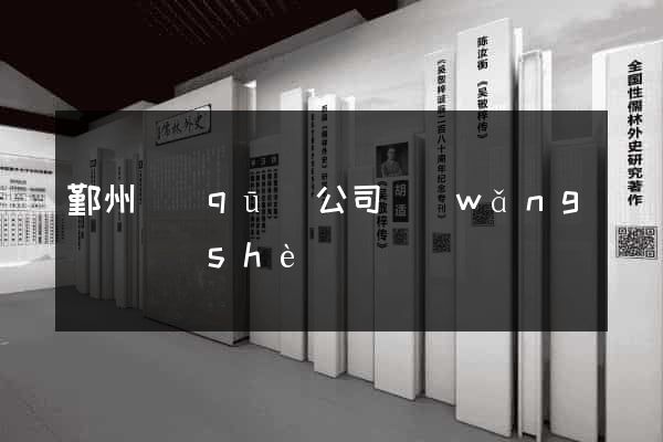 鄞州區(qū)公司網(wǎng)頁設(shè)計