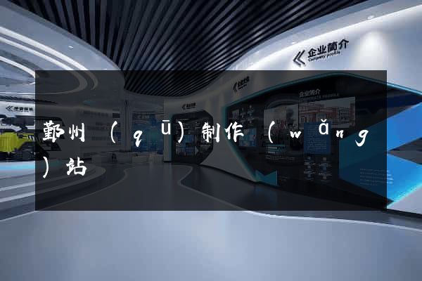 鄞州區(qū)制作網(wǎng)站