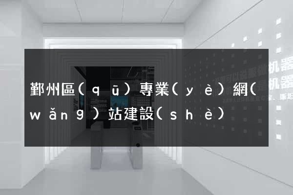 鄞州區(qū)專業(yè)網(wǎng)站建設(shè)