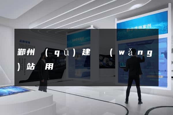 鄞州區(qū)建個網(wǎng)站費用