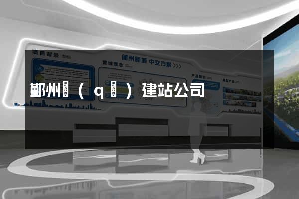鄞州區(qū)建站公司