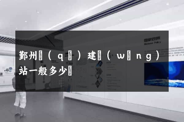 鄞州區(qū)建網(wǎng)站一般多少錢