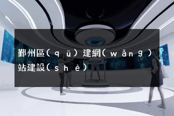 鄞州區(qū)建網(wǎng)站建設(shè)