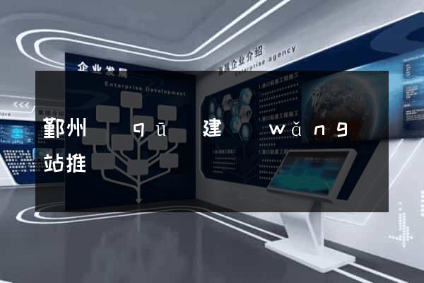 鄞州區(qū)建網(wǎng)站推廣