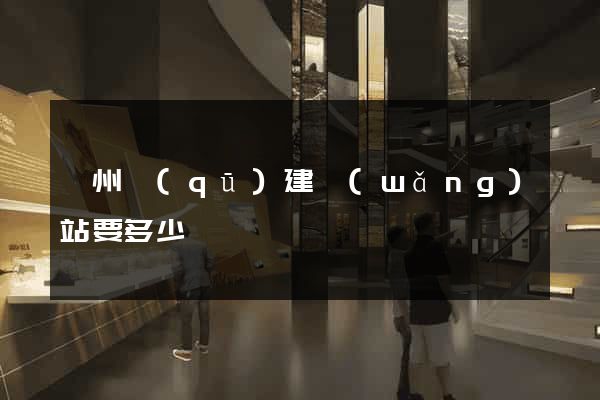 鄞州區(qū)建網(wǎng)站要多少錢