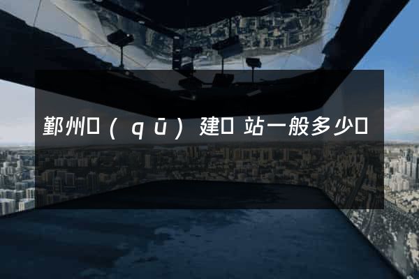 鄞州區(qū)建網站一般多少錢