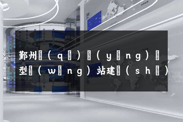 鄞州區(qū)營(yíng)銷型網(wǎng)站建設(shè)