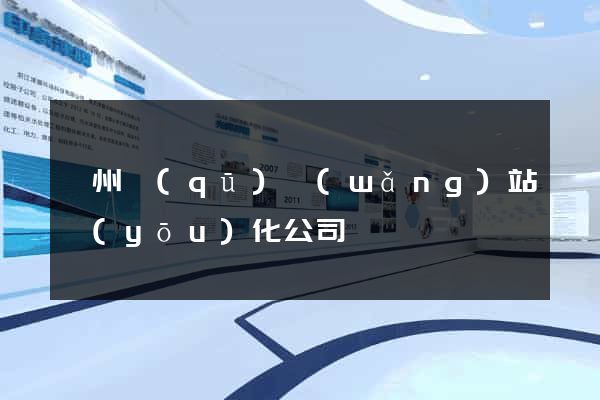 鄞州區(qū)網(wǎng)站優(yōu)化公司