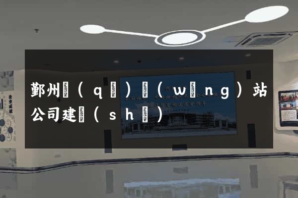 鄞州區(qū)網(wǎng)站公司建設(shè)