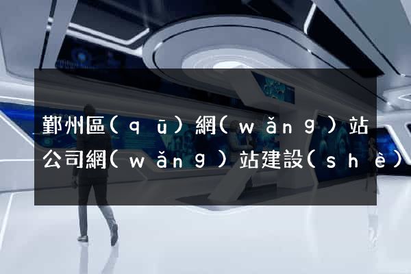 鄞州區(qū)網(wǎng)站公司網(wǎng)站建設(shè)