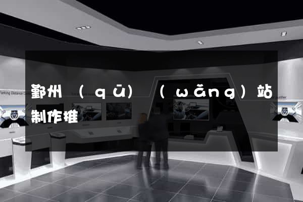 鄞州區(qū)網(wǎng)站制作推廣