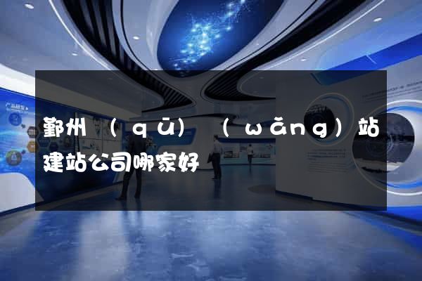 鄞州區(qū)網(wǎng)站建站公司哪家好