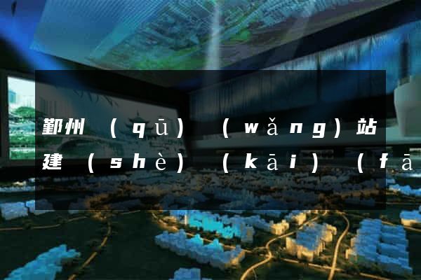 鄞州區(qū)網(wǎng)站建設(shè)開(kāi)發(fā)