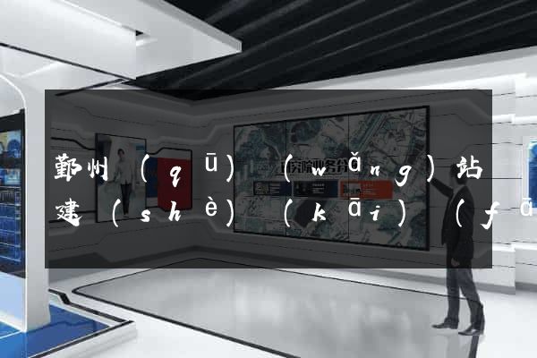 鄞州區(qū)網(wǎng)站建設(shè)開(kāi)發(fā)價(jià)格