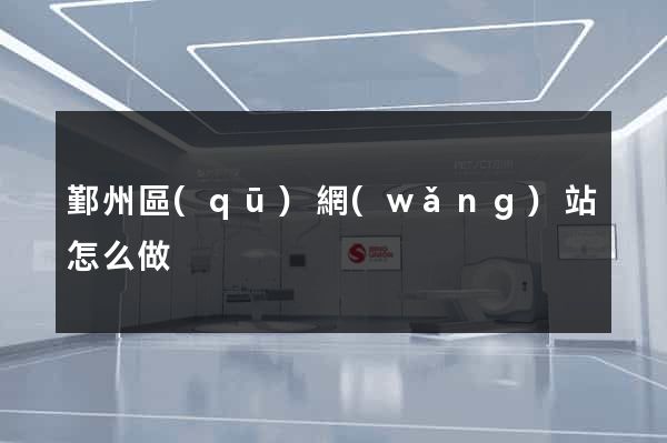 鄞州區(qū)網(wǎng)站怎么做