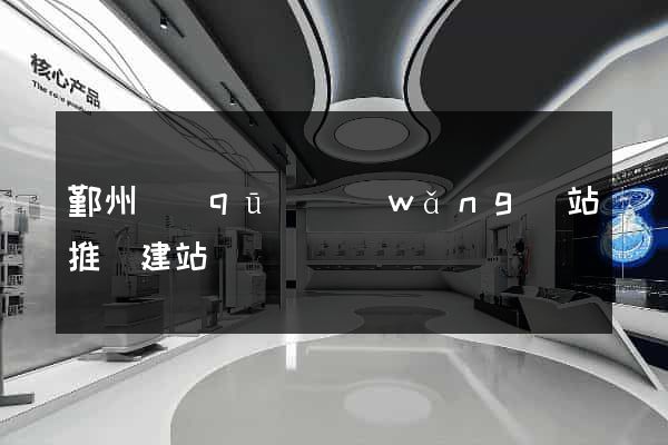 鄞州區(qū)網(wǎng)站推廣建站