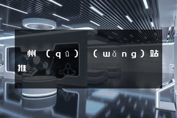 鄞州區(qū)網(wǎng)站推廣營銷