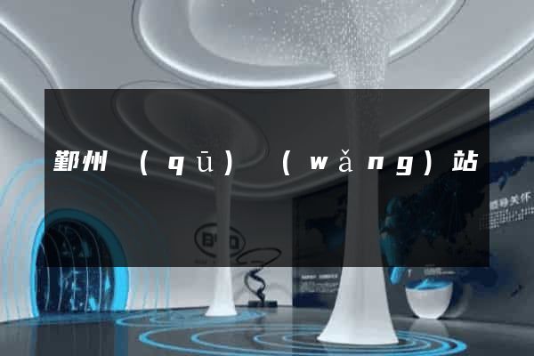 鄞州區(qū)網(wǎng)站營銷