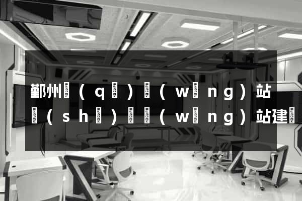 鄞州區(qū)網(wǎng)站設(shè)計網(wǎng)站建設(shè)