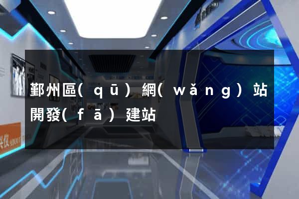 鄞州區(qū)網(wǎng)站開發(fā)建站