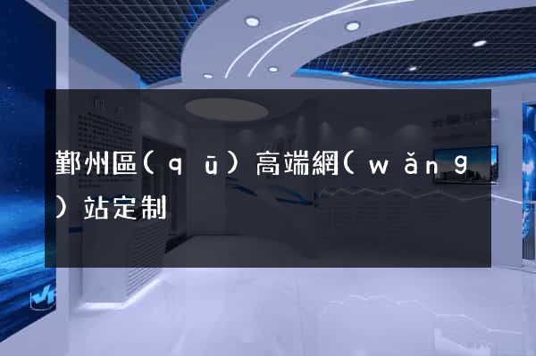 鄞州區(qū)高端網(wǎng)站定制