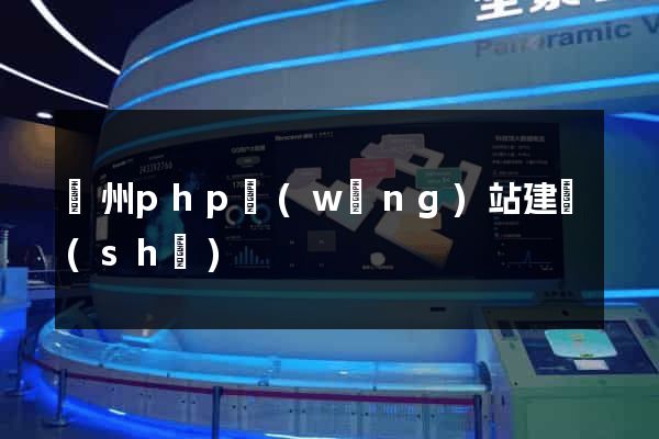鄭州php網(wǎng)站建設(shè)