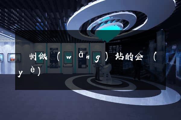 鄭州做網(wǎng)站的企業(yè)