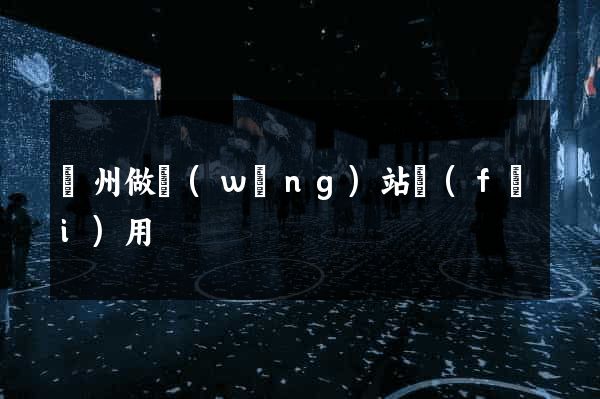 鄭州做網(wǎng)站費(fèi)用