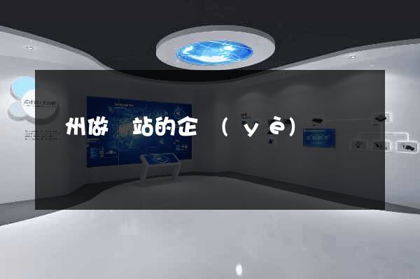 鄭州做網站的企業(yè)