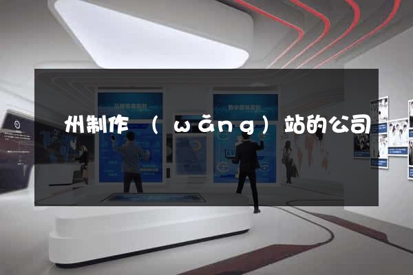 鄭州制作網(wǎng)站的公司