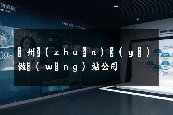 鄭州專(zhuān)業(yè)做網(wǎng)站公司