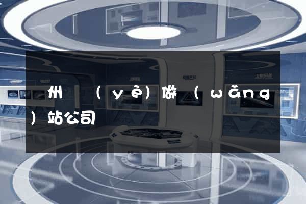 鄭州專業(yè)做網(wǎng)站公司