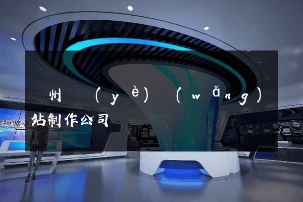 鄭州專業(yè)網(wǎng)站制作公司