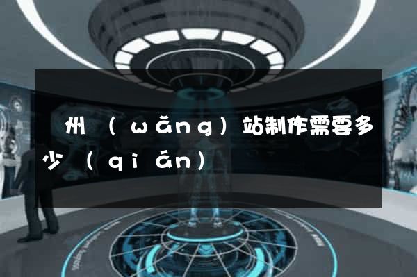 鄭州網(wǎng)站制作需要多少錢(qián)