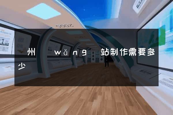 鄭州網(wǎng)站制作需要多少錢