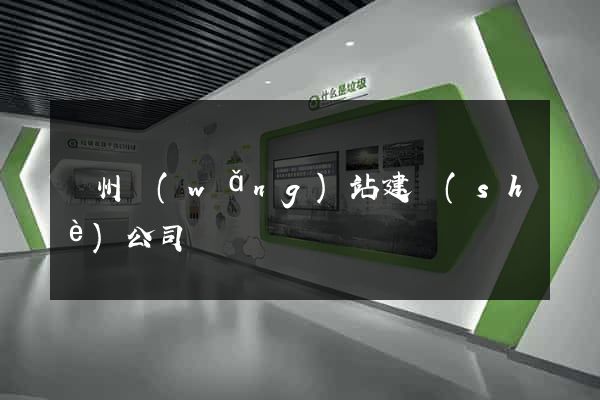 鄭州網(wǎng)站建設(shè)公司