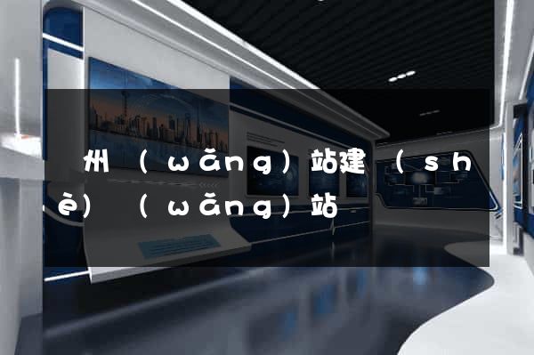 鄭州網(wǎng)站建設(shè)網(wǎng)站