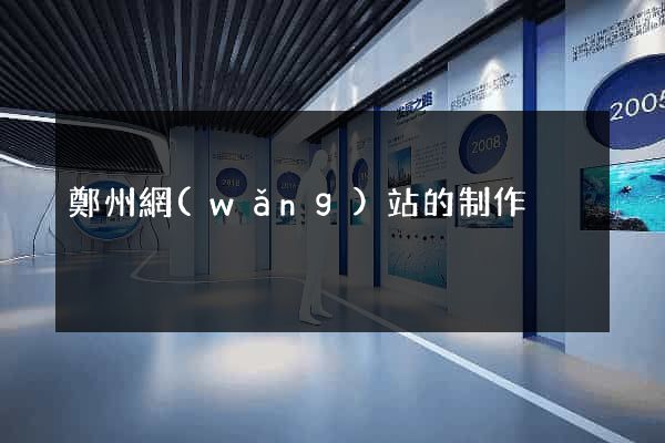 鄭州網(wǎng)站的制作