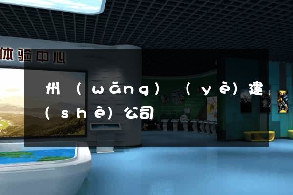 鄭州網(wǎng)頁(yè)建設(shè)公司