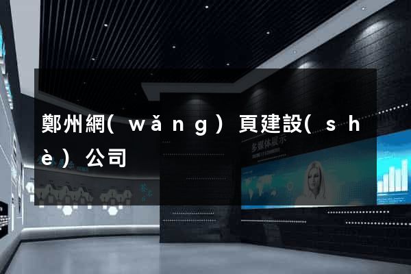 鄭州網(wǎng)頁建設(shè)公司