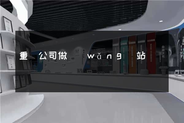 重慶公司做網(wǎng)站
