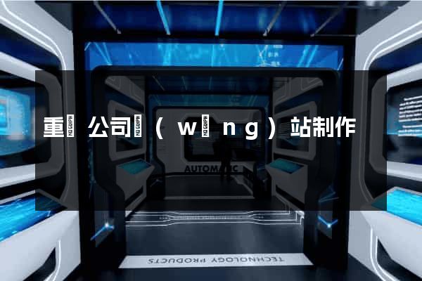 重慶公司網(wǎng)站制作