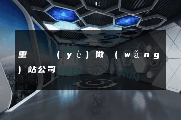 重慶專業(yè)做網(wǎng)站公司